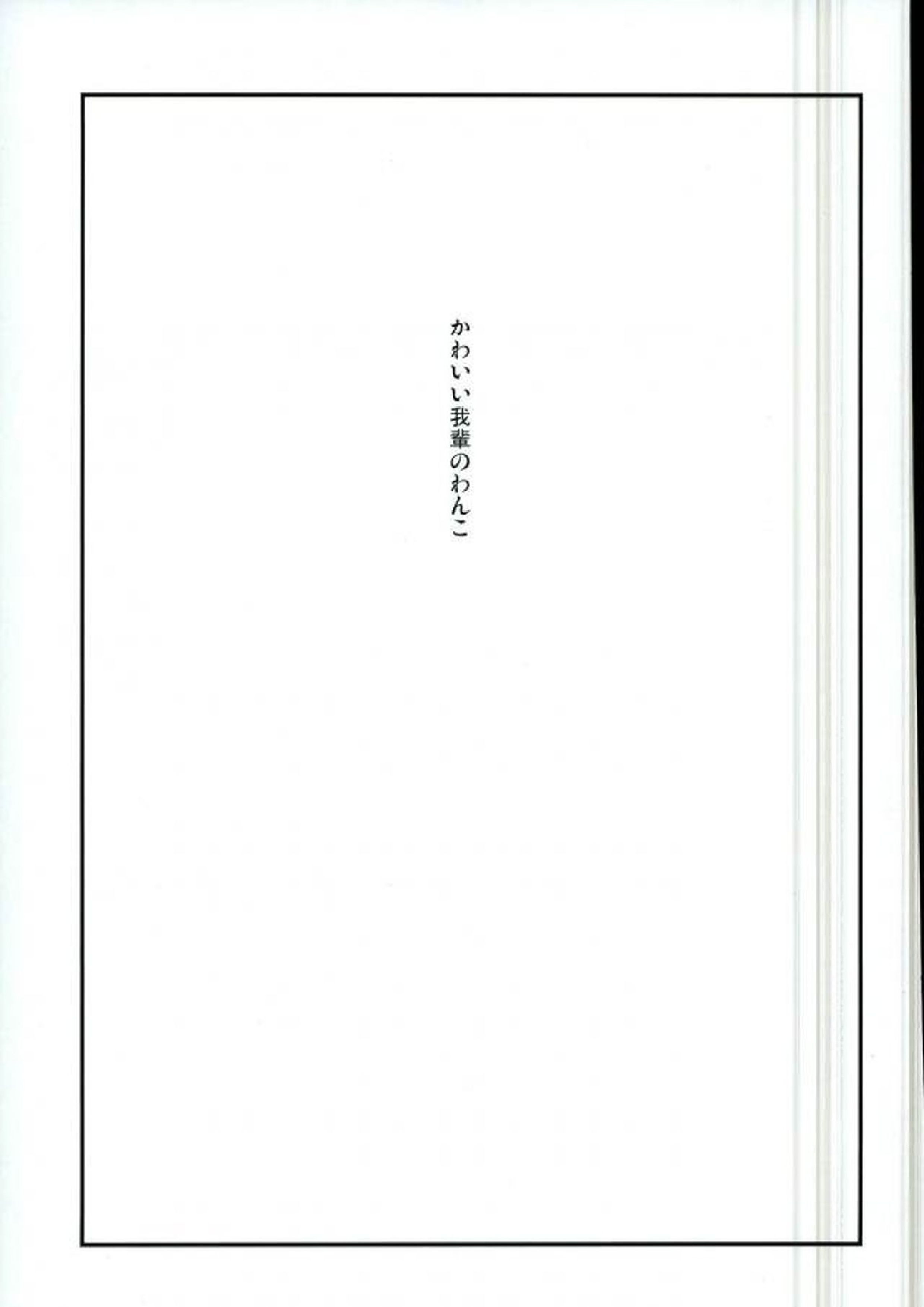 かわいい××の晃牙クン 26ページ