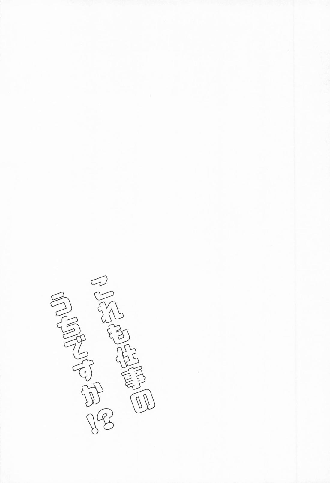 これも仕事のうちですか！？ 3ページ