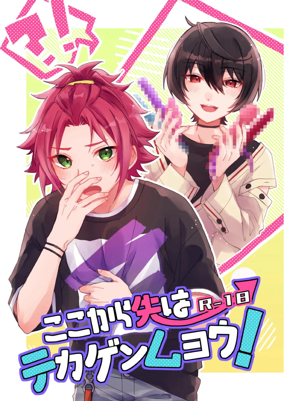ここから先はテカゲンムヨウ！ 1ページ