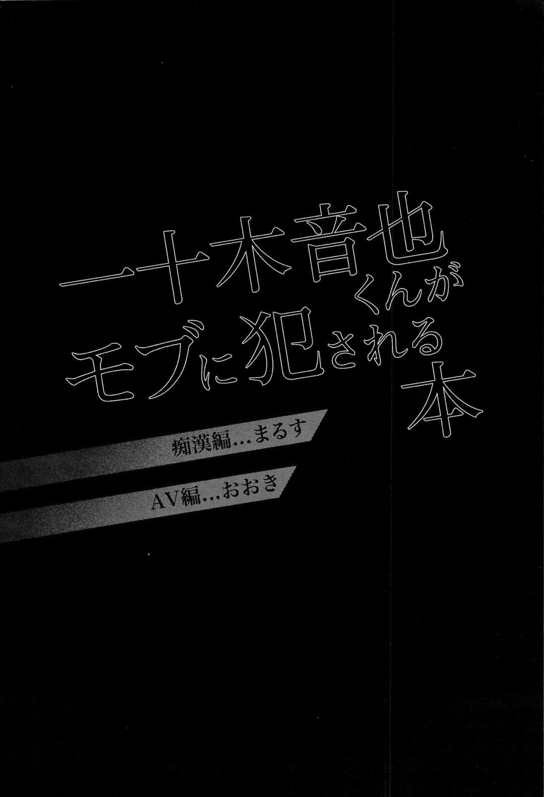 一十木音也くんがモブに犯される本 4ページ