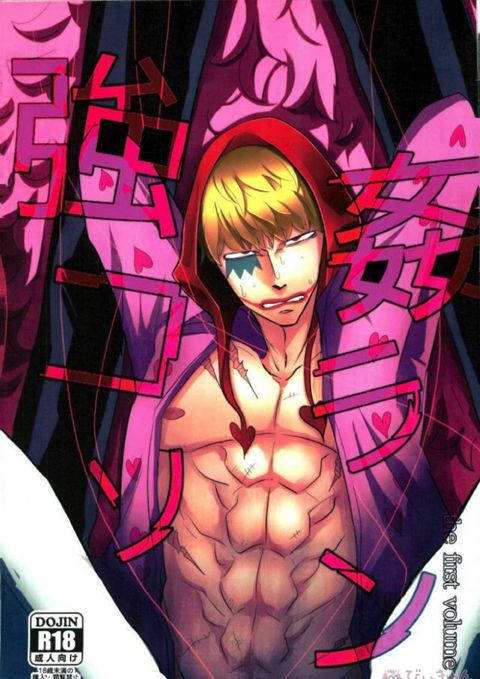 強姦コラソン the first volume