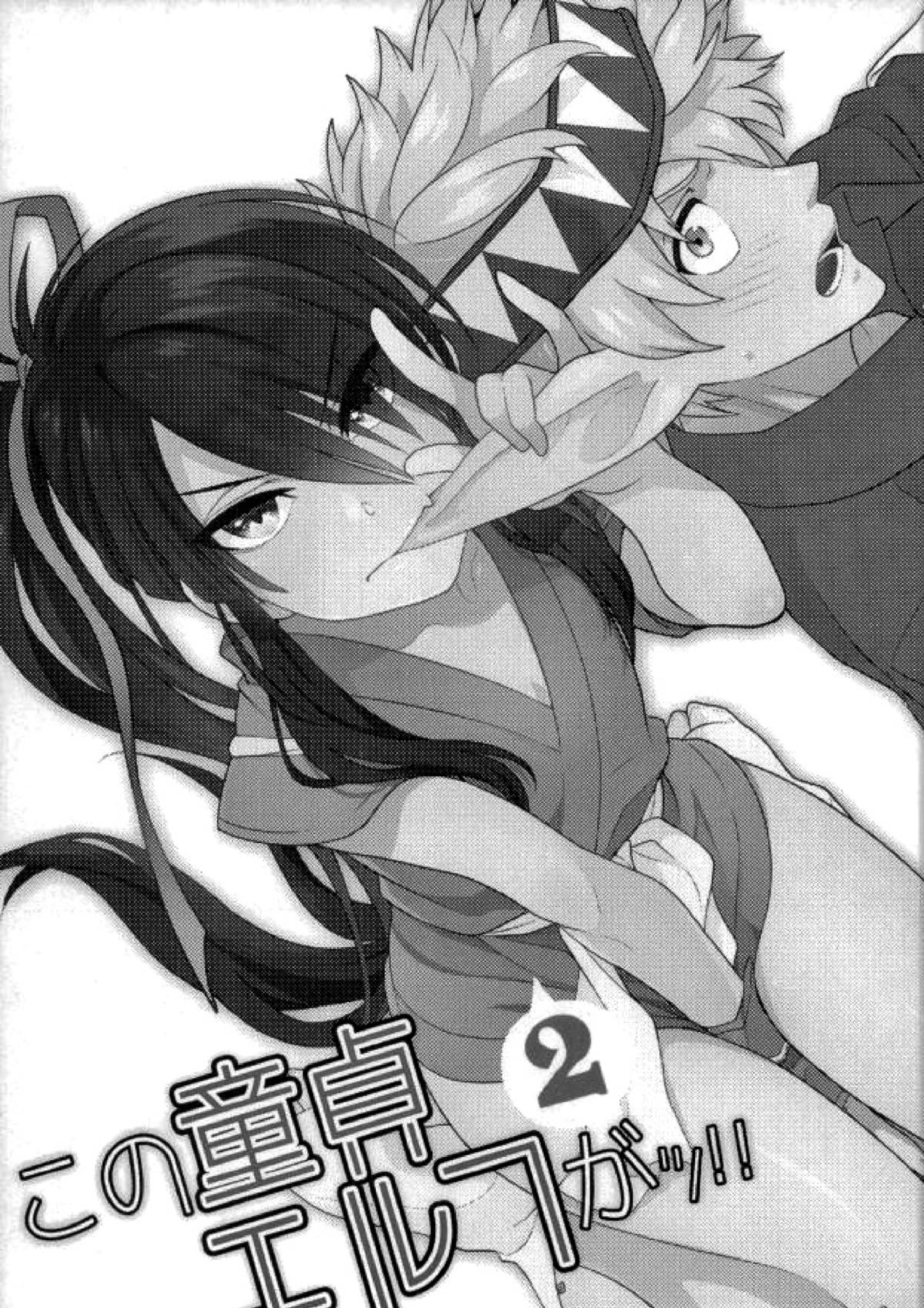 この童貞エルフがッ!!２ 2ページ