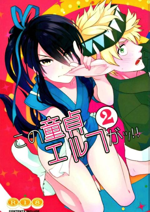 この童貞エルフがッ!!２