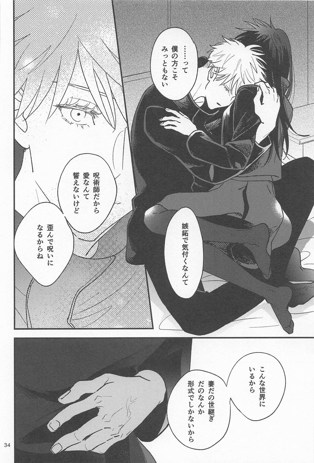 どうせなら 墓まで一緒がいい 33ページ