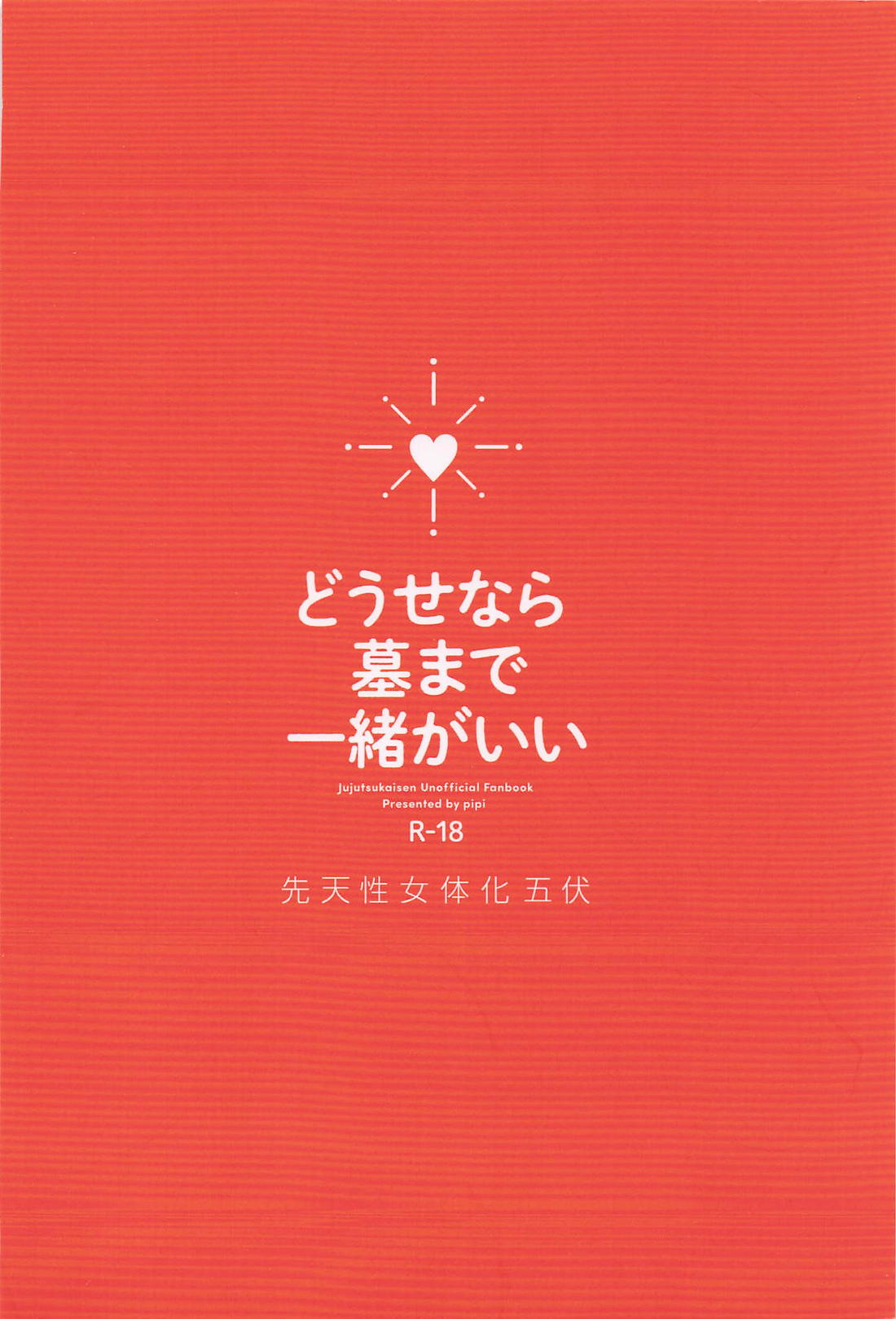どうせなら 墓まで一緒がいい 50ページ