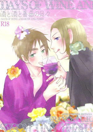 酒と酒と薔薇の日々
