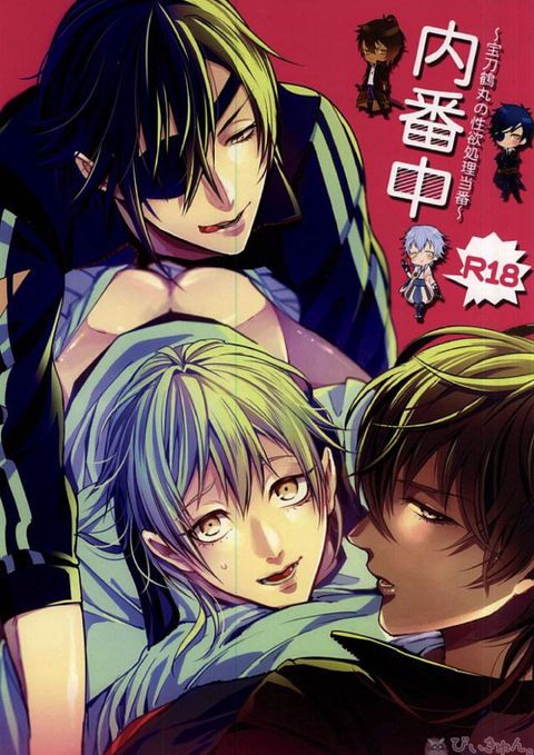 内番中~宝刀鶴丸の性欲処理当番~