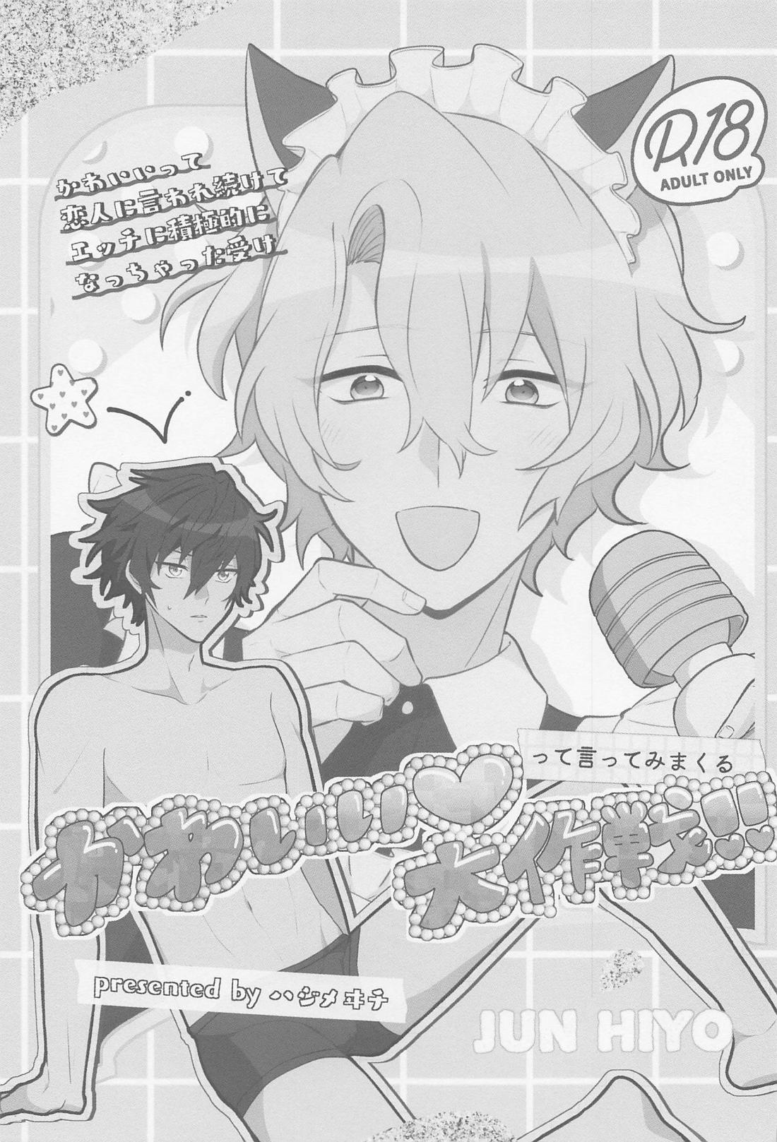 かわいいって言ってみまくる大作戦!! 2ページ