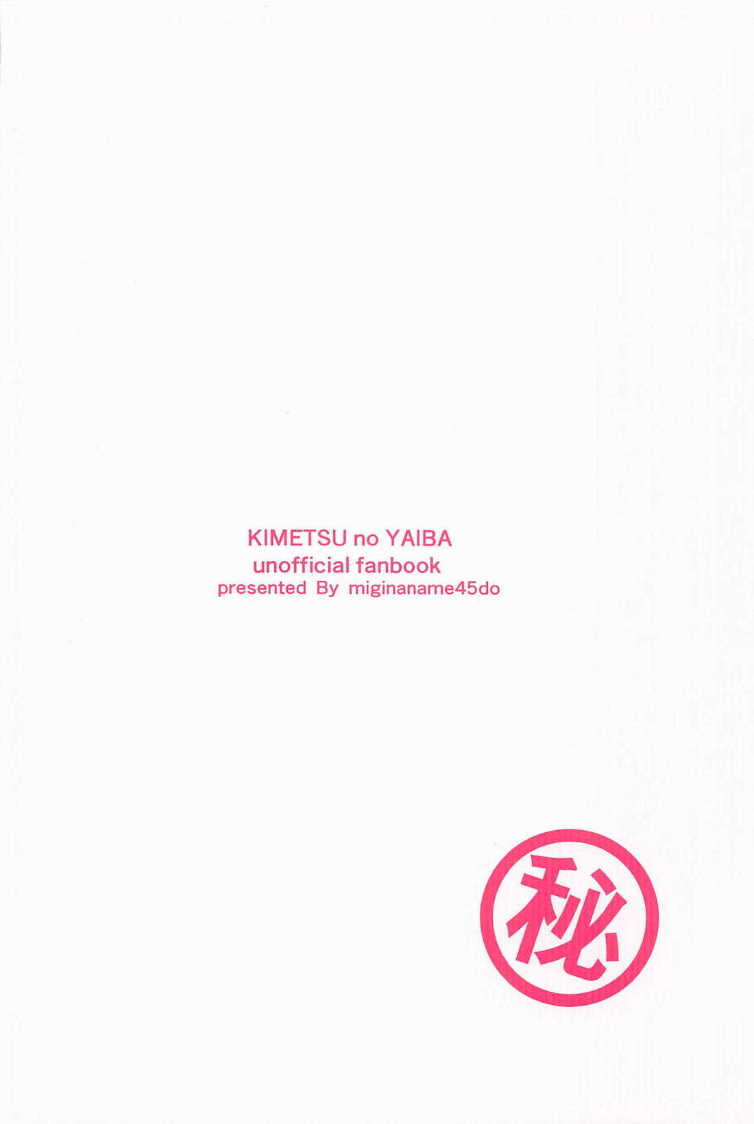 秘 18ページ