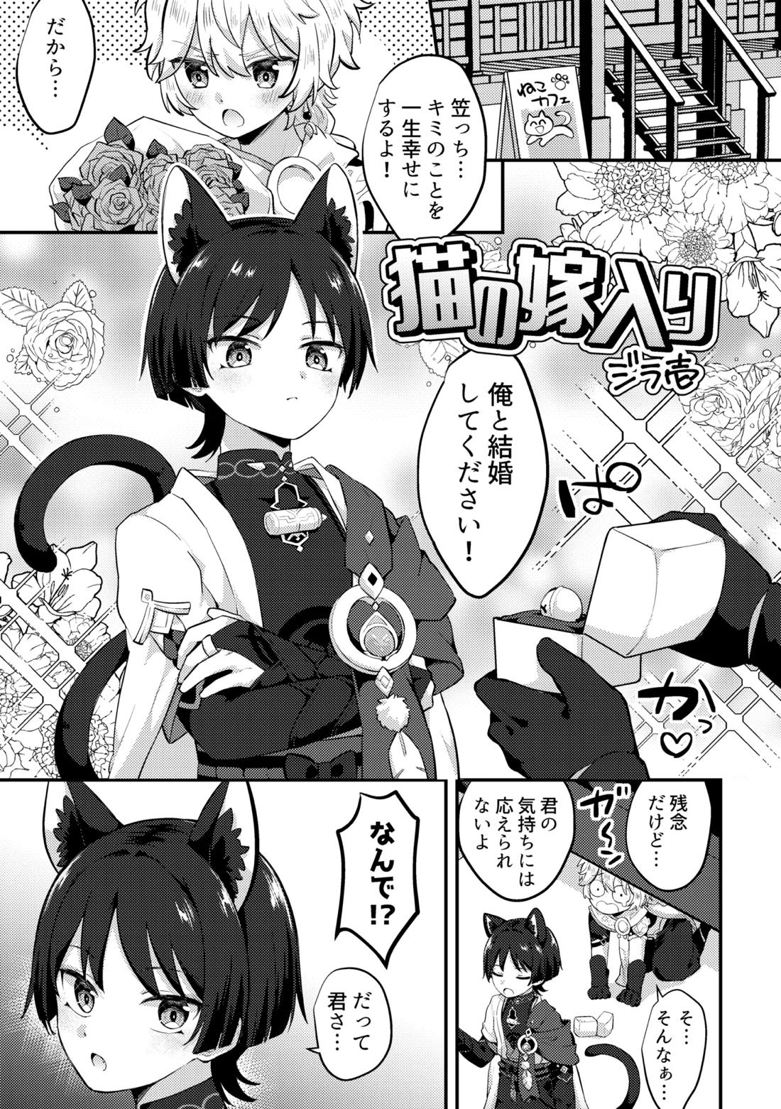 猫の嫁入り 君が猫になるニャンて！？ 1ページ