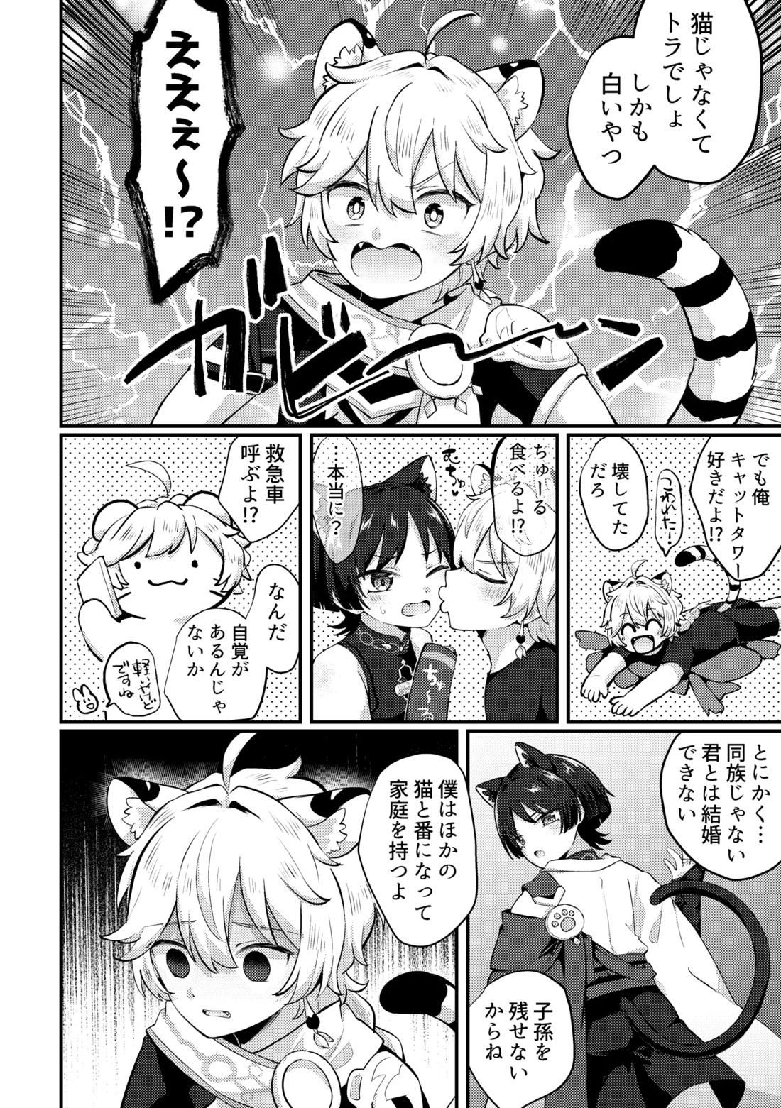 猫の嫁入り 君が猫になるニャンて！？ 2ページ