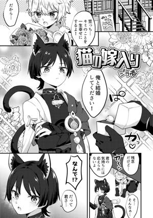 猫の嫁入り 君が猫になるニャンて!?