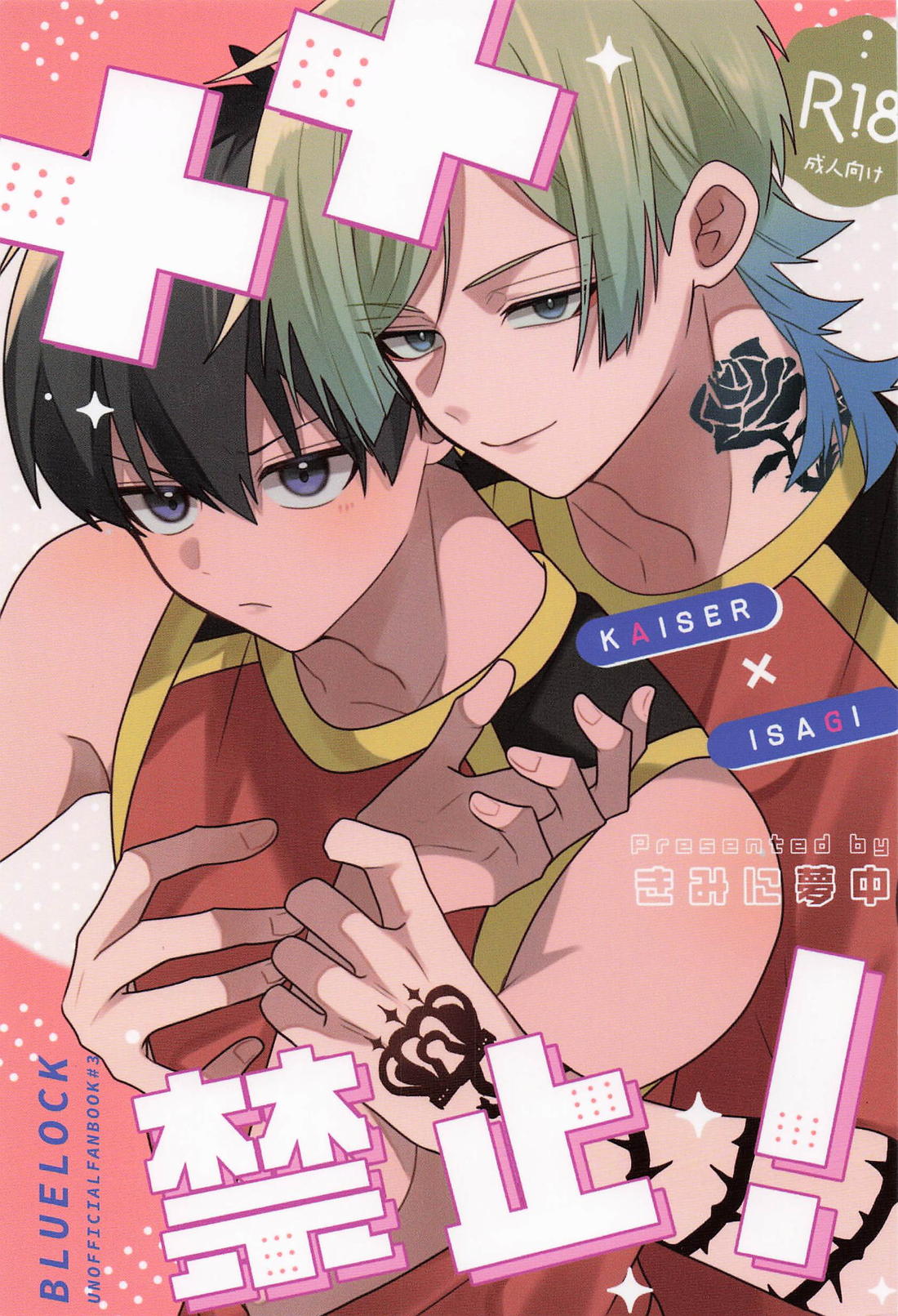 ××禁止！ 1ページ