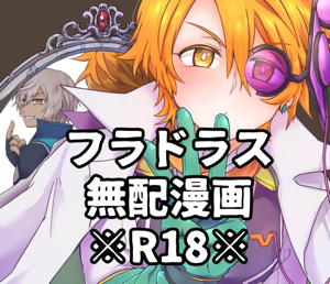 鏡3P本 フラウロス×アンドラスwith悪魔の鏡
