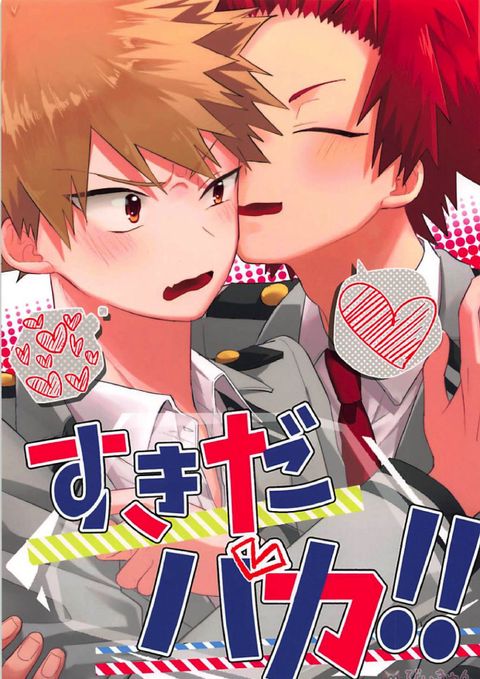 すきだバカ!