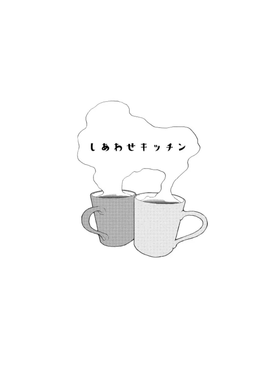 しあわせキッチン 2ページ