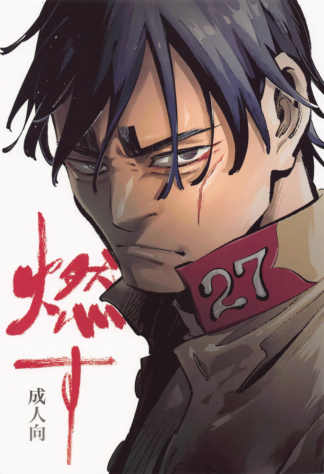 燃す 1ページ