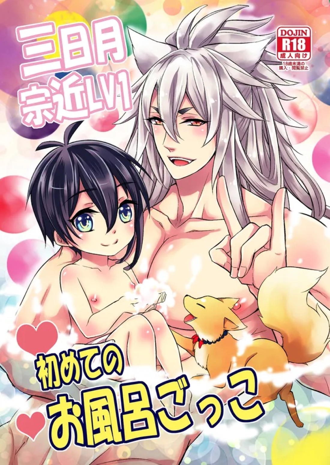 三日月宗近LV1初めてのお風呂ごっこ 1ページ