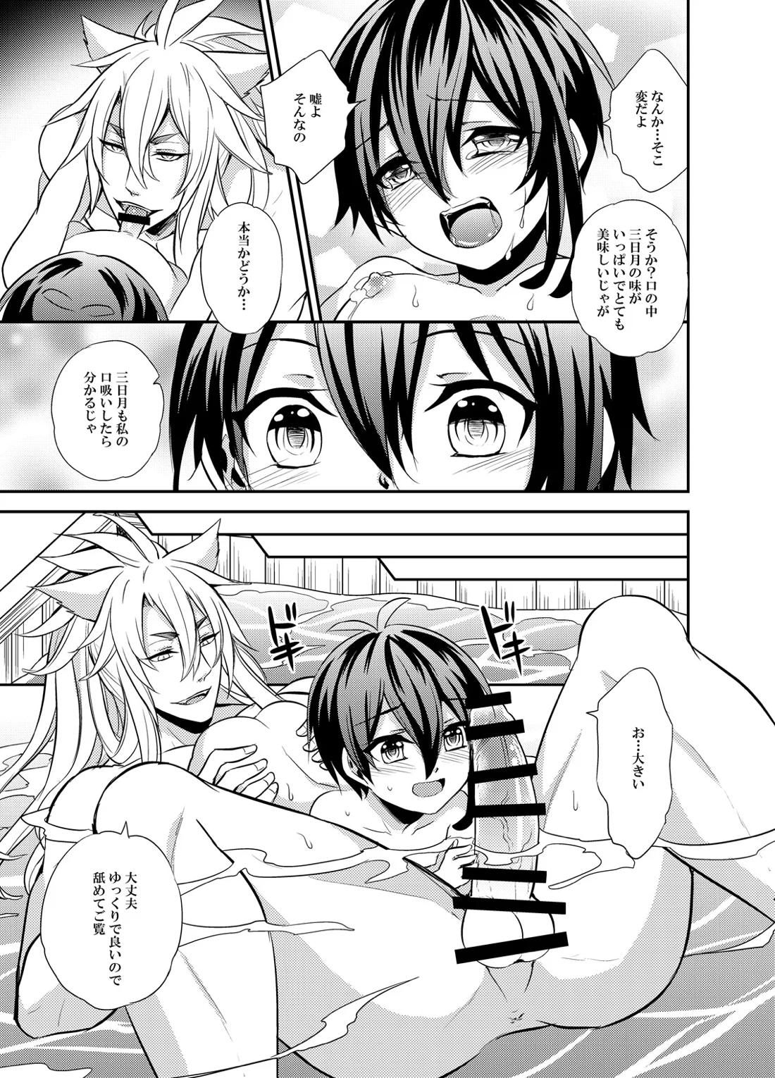 三日月宗近LV1初めてのお風呂ごっこ 12ページ