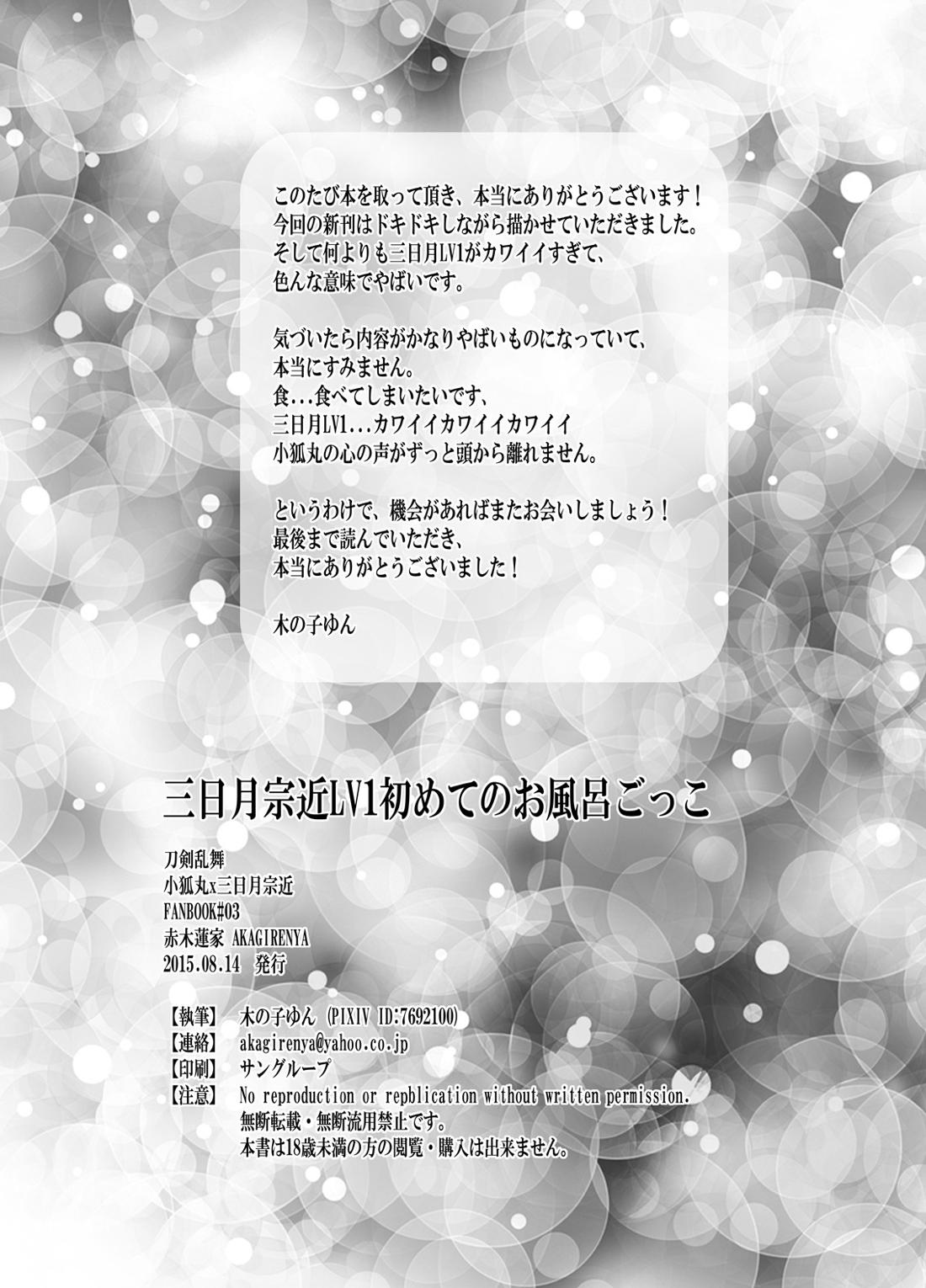 三日月宗近LV1初めてのお風呂ごっこ 25ページ