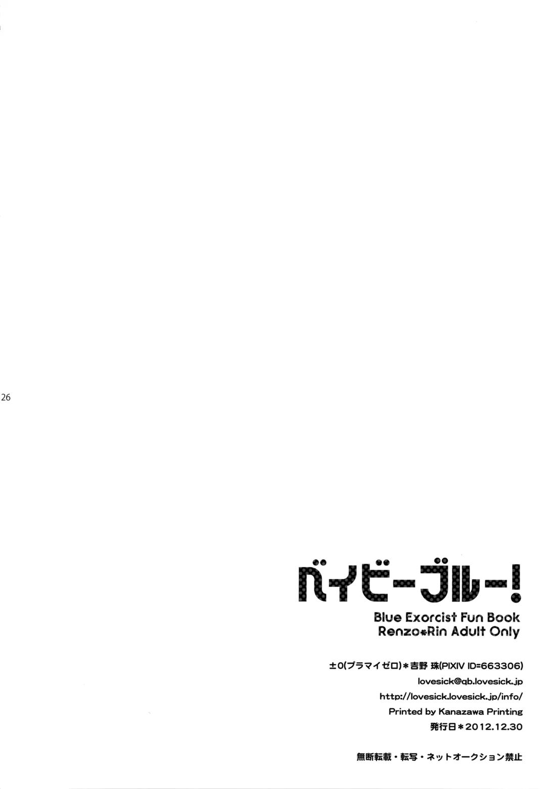 ベイビーブルー! 25ページ