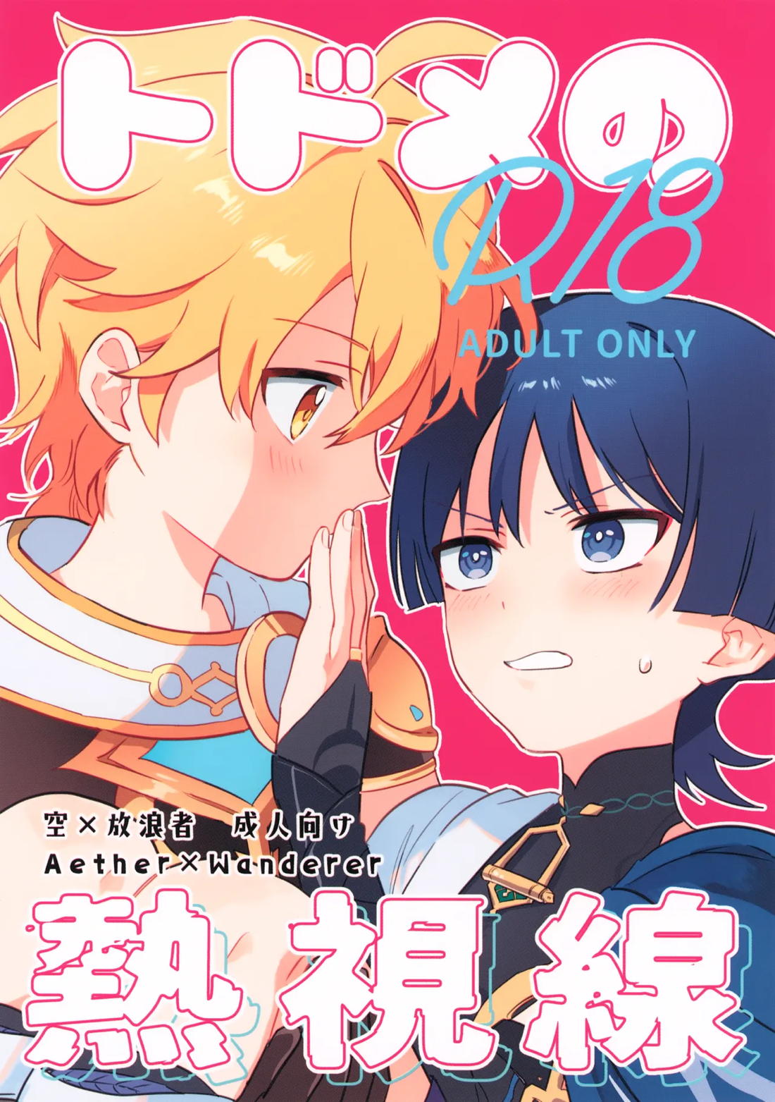 トドメの熱視線 1ページ