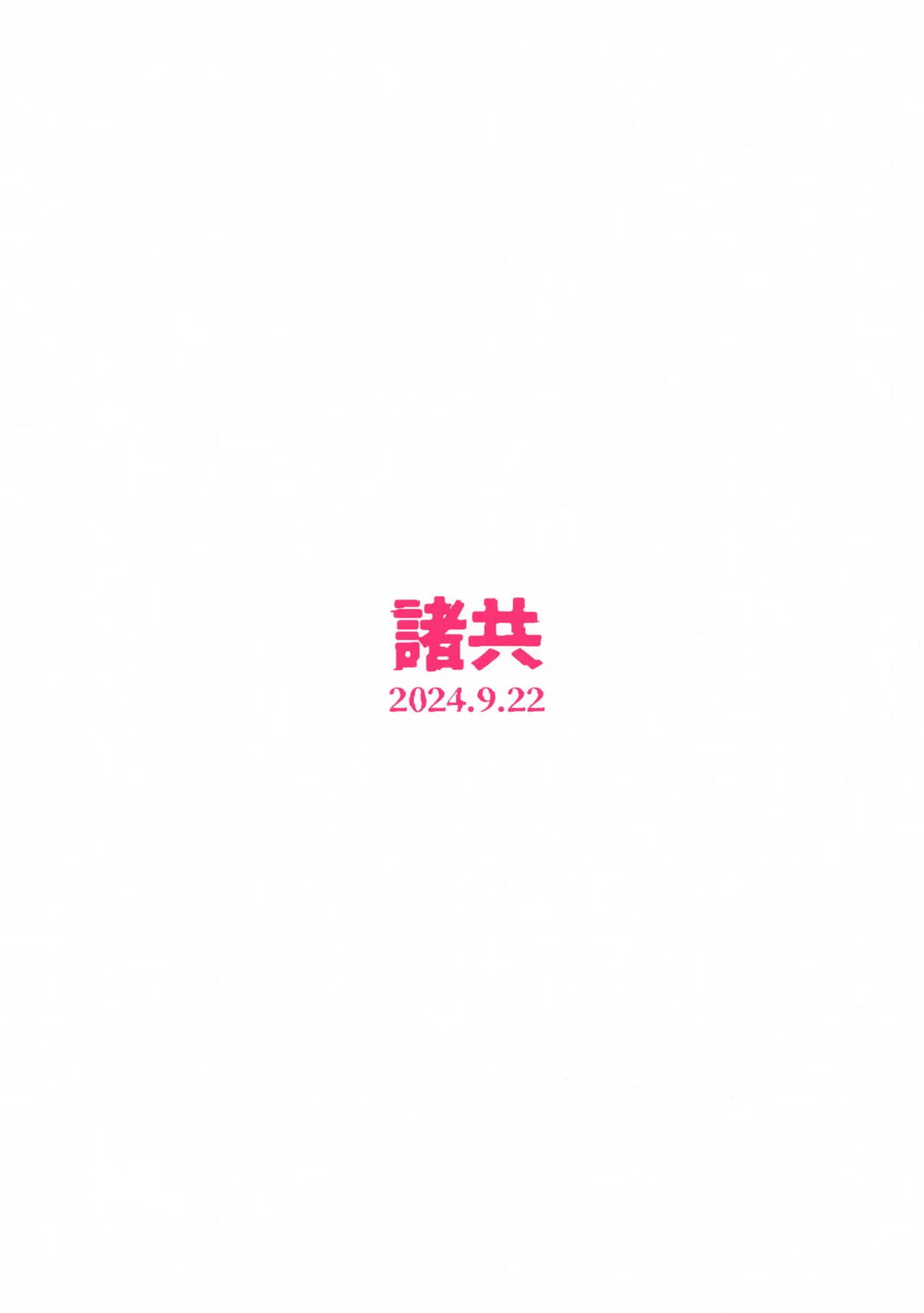 トドメの熱視線 34ページ