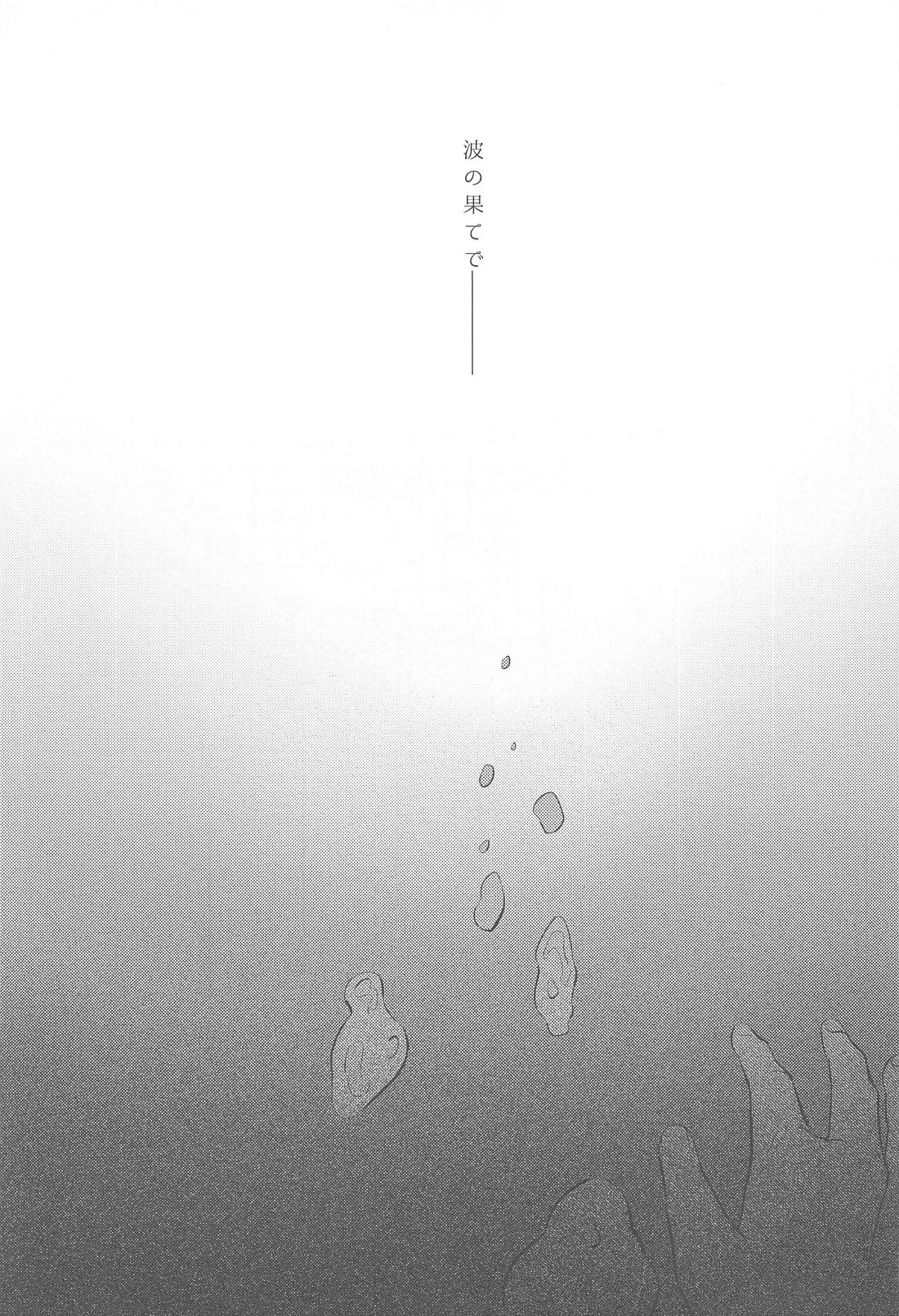 波の果てで 2ページ