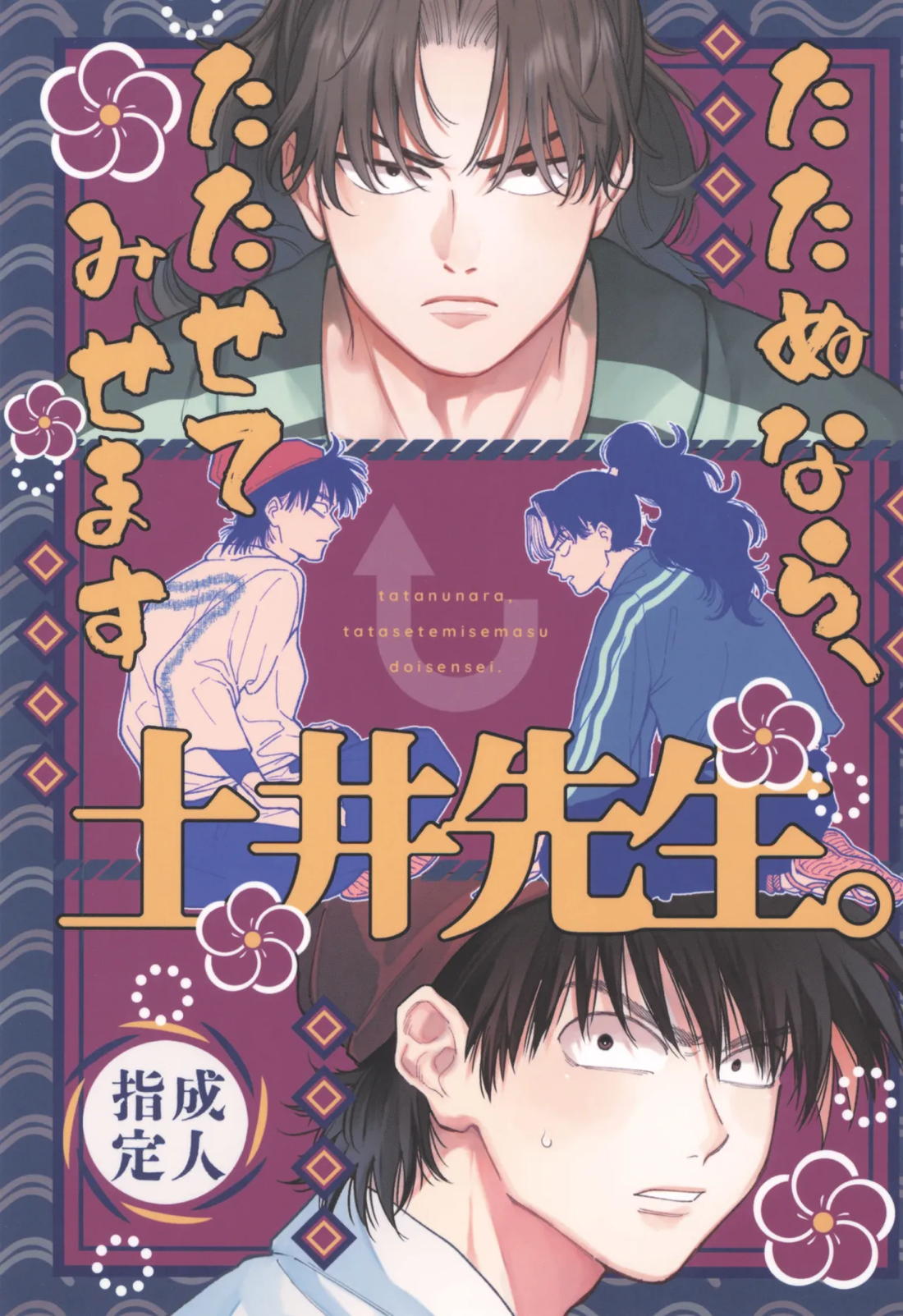たたぬなら、たたせてみせます 土井先生 1ページ