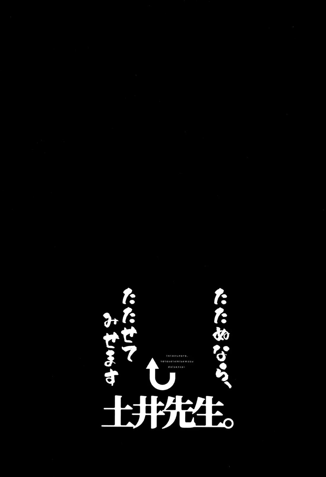 たたぬなら、たたせてみせます 土井先生 4ページ