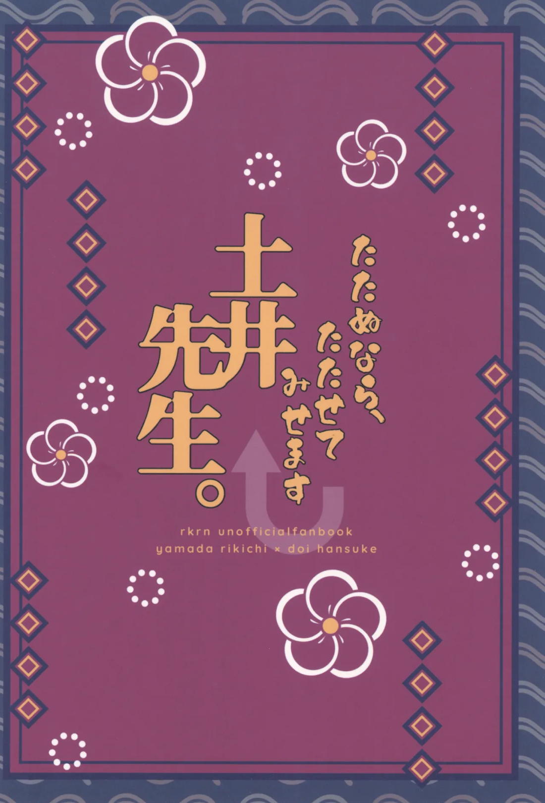 たたぬなら、たたせてみせます 土井先生 50ページ