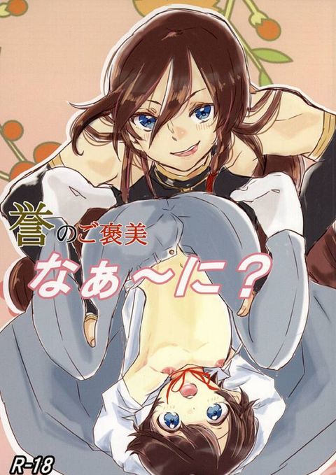 誉のご褒美なぁ~に