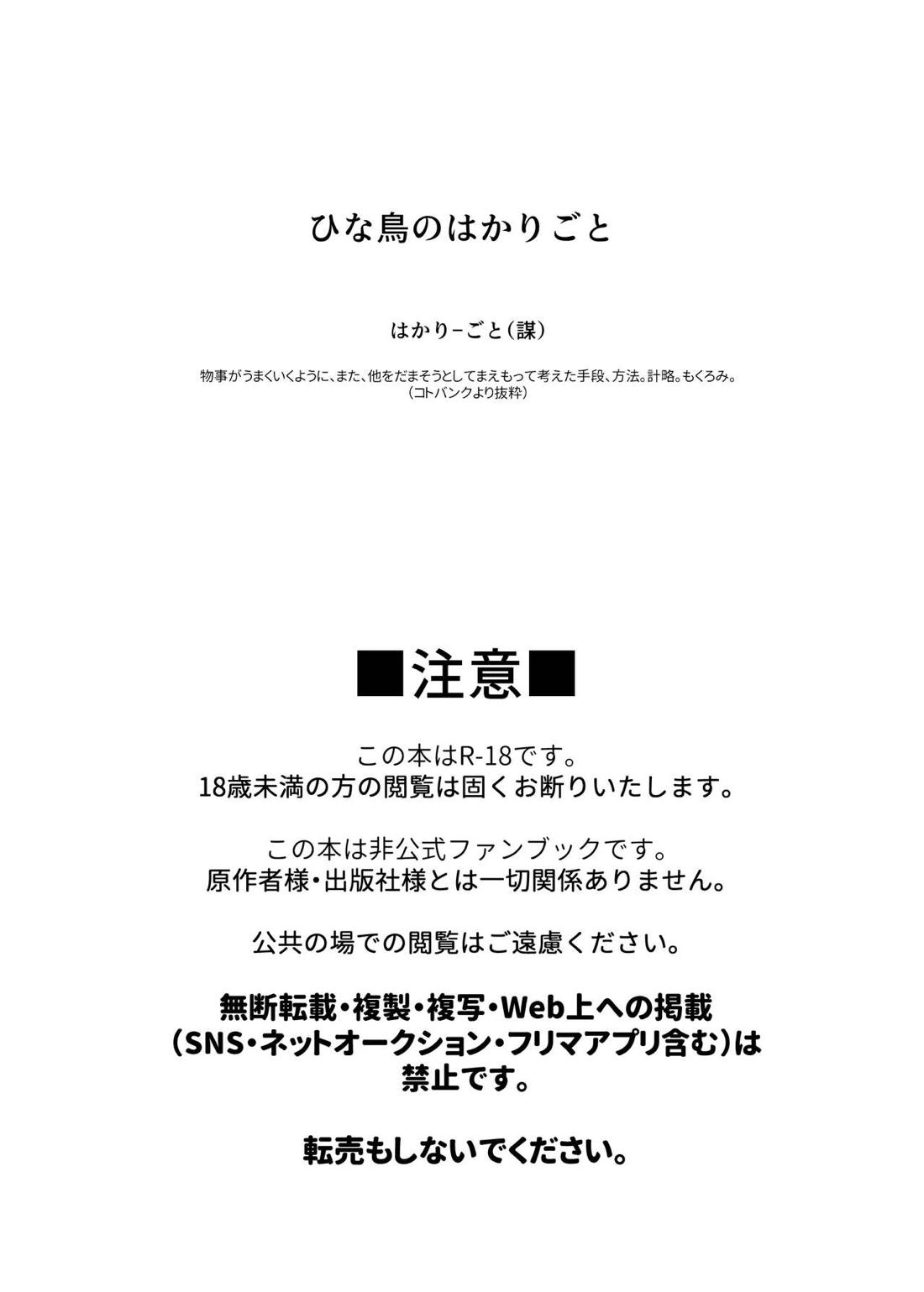 ひな鳥のはかりごと 2ページ