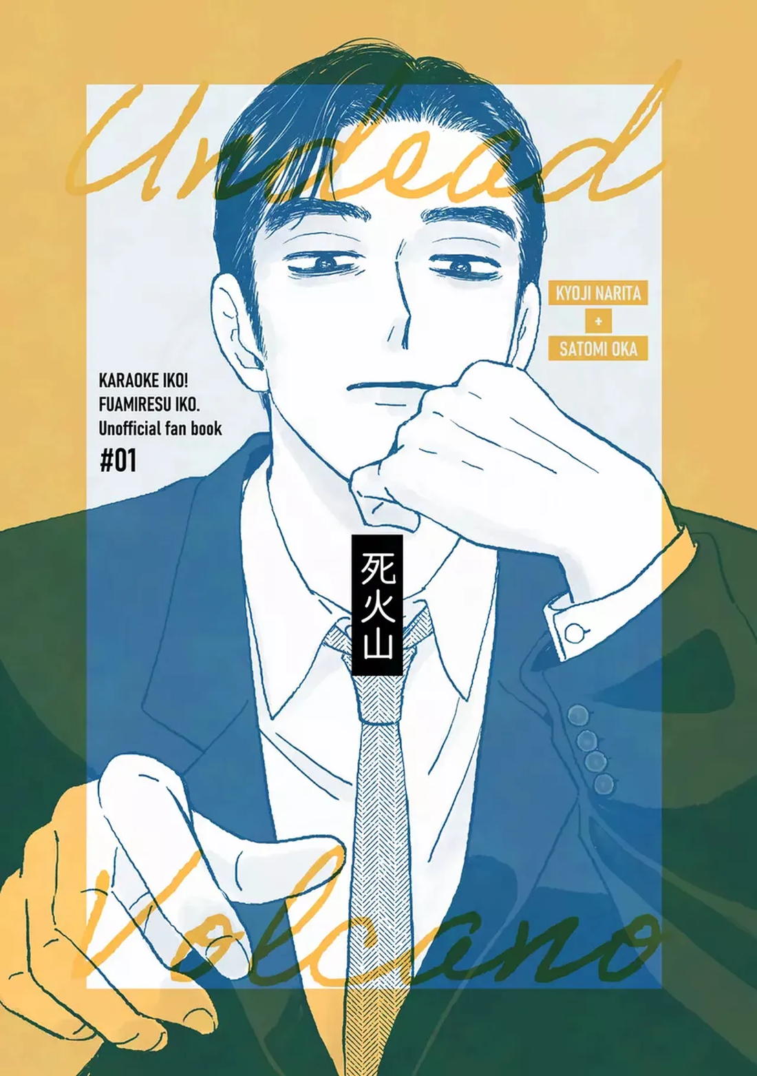 死火山 1ページ