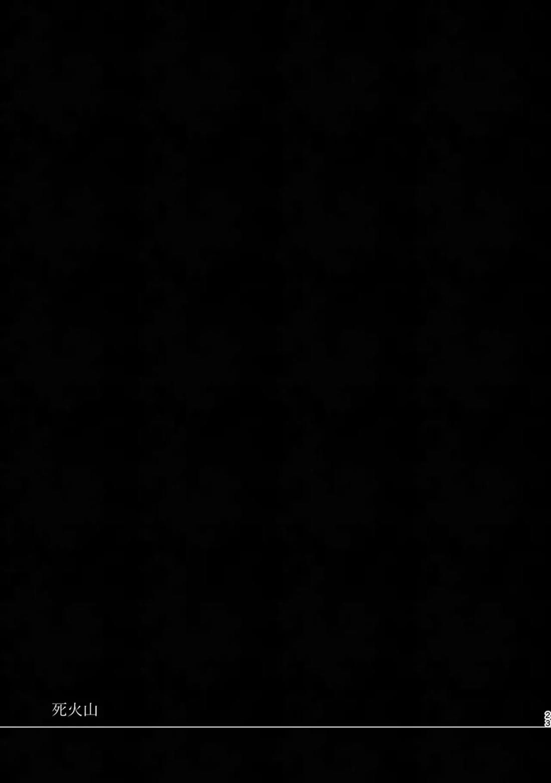 死火山 21ページ