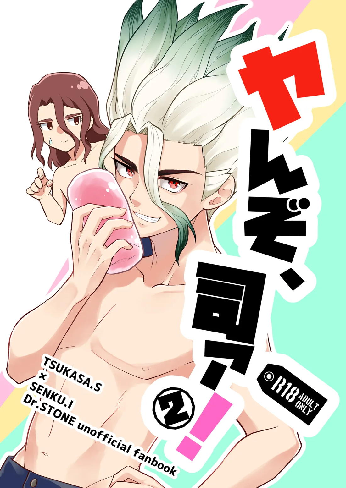 ヤんぞ、司ァ！２ 1ページ