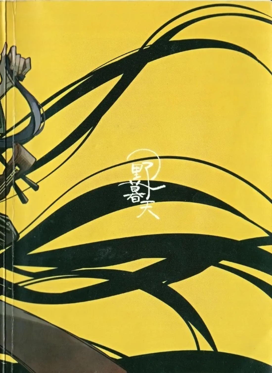 鬼し夜鴉 2ページ