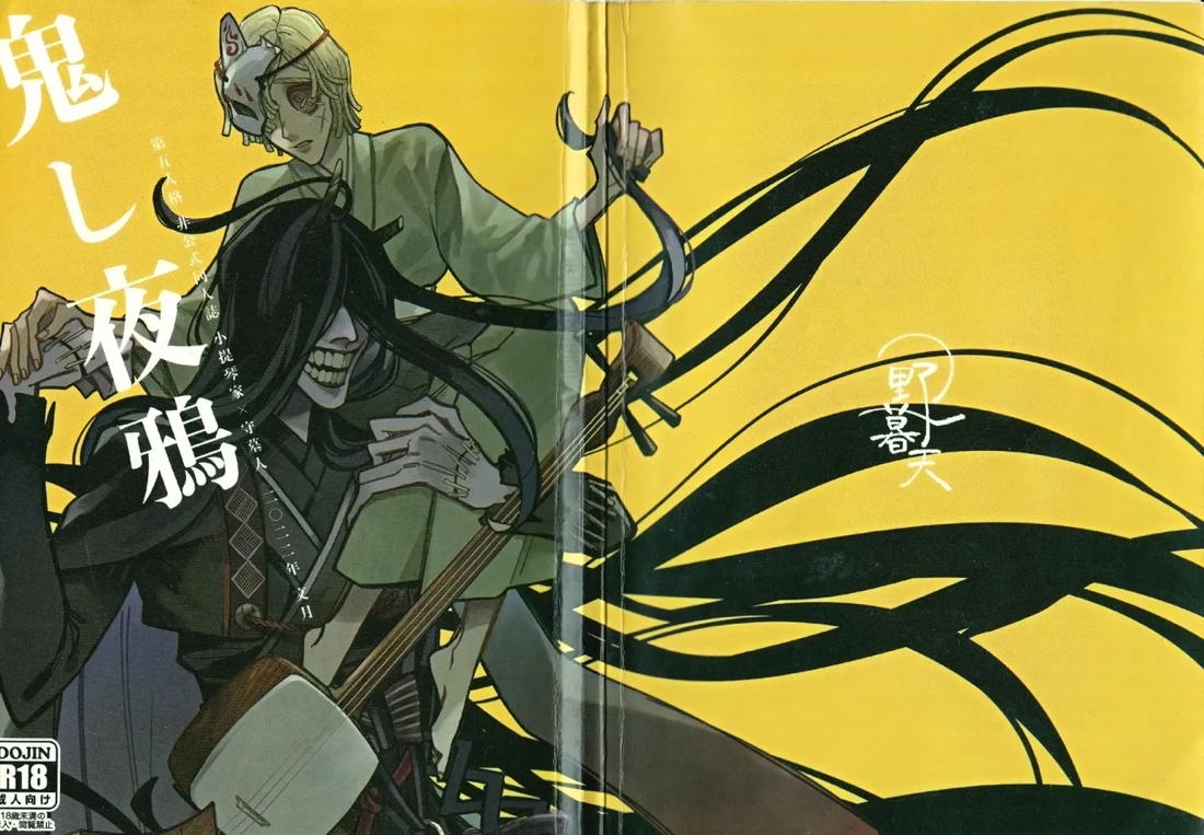 鬼し夜鴉 3ページ