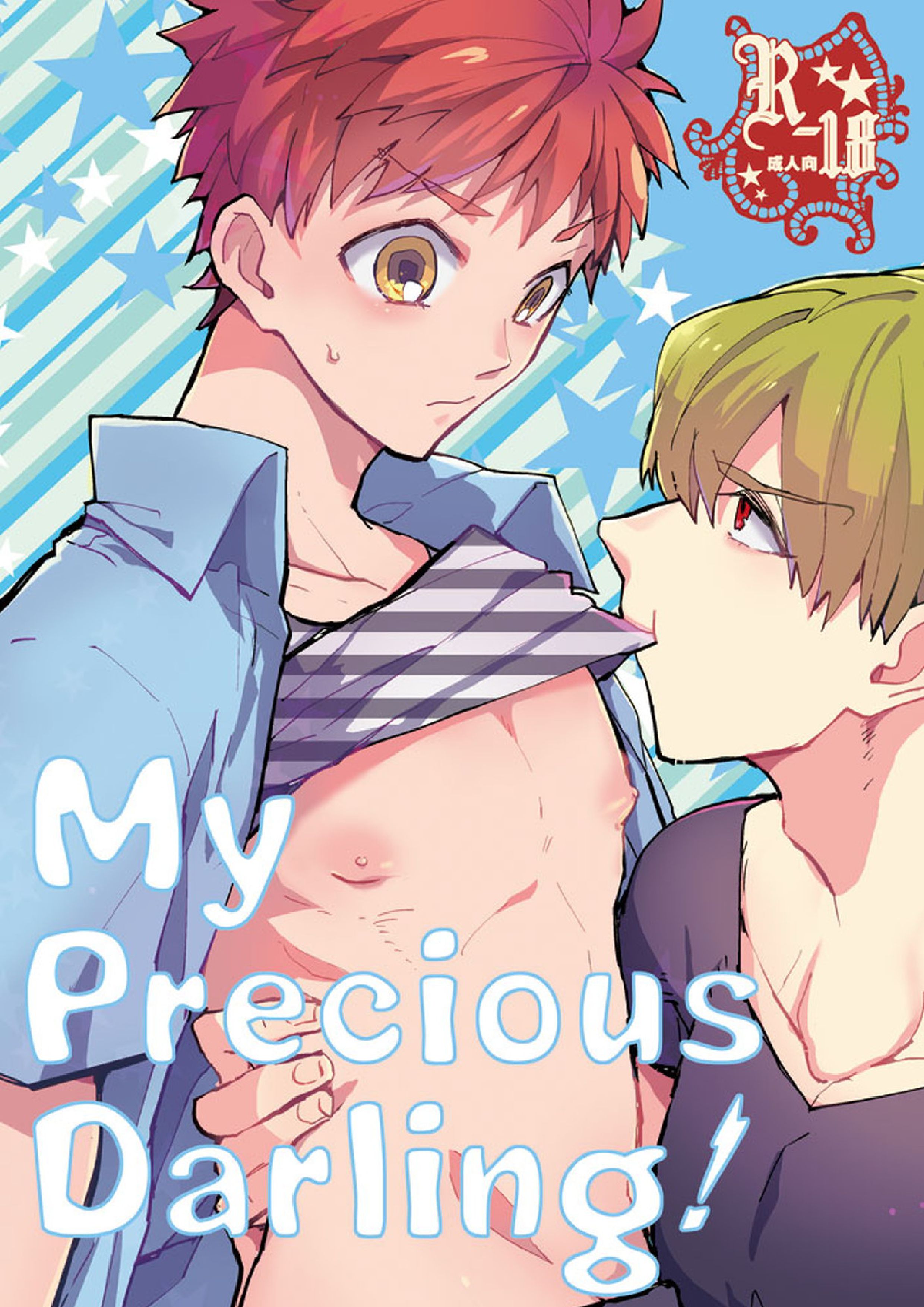 My precious darling! 1ページ