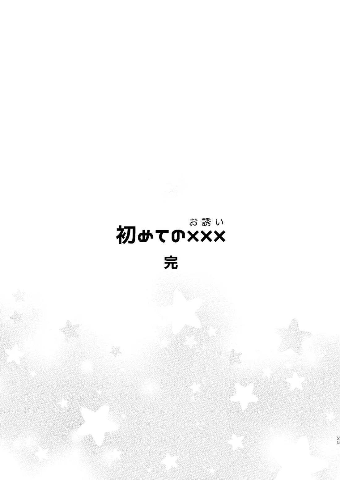 初めての××× 24ページ