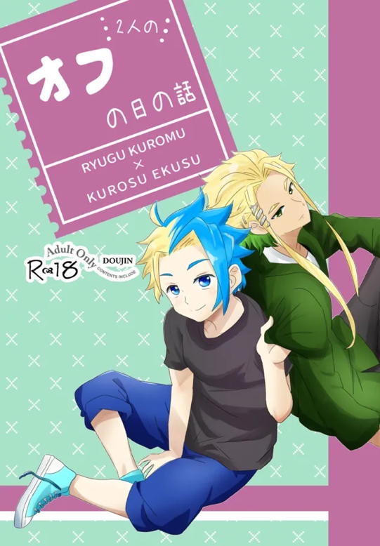 オフの日の話 1ページ