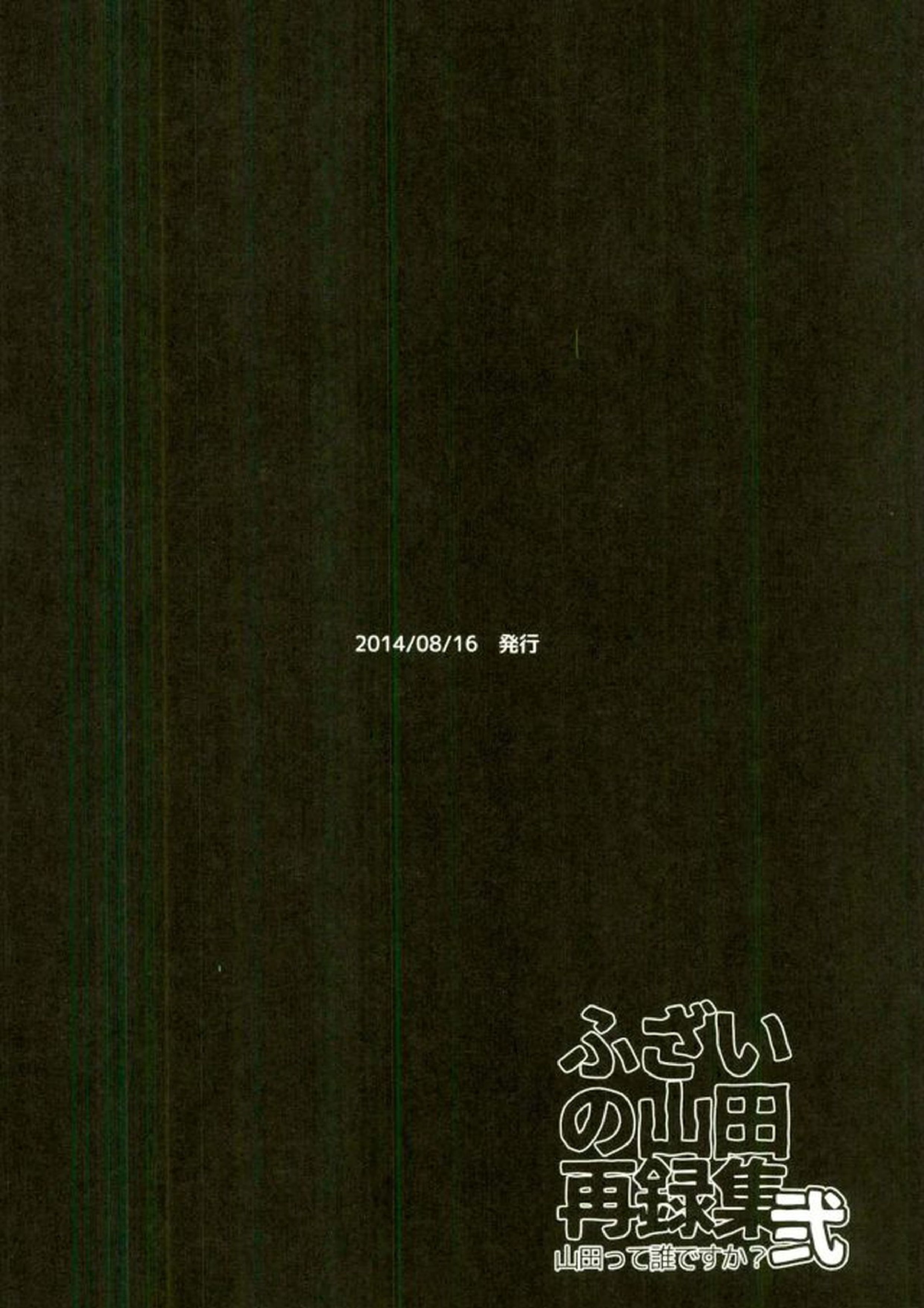 ふざいの山田再録集弐 23ページ