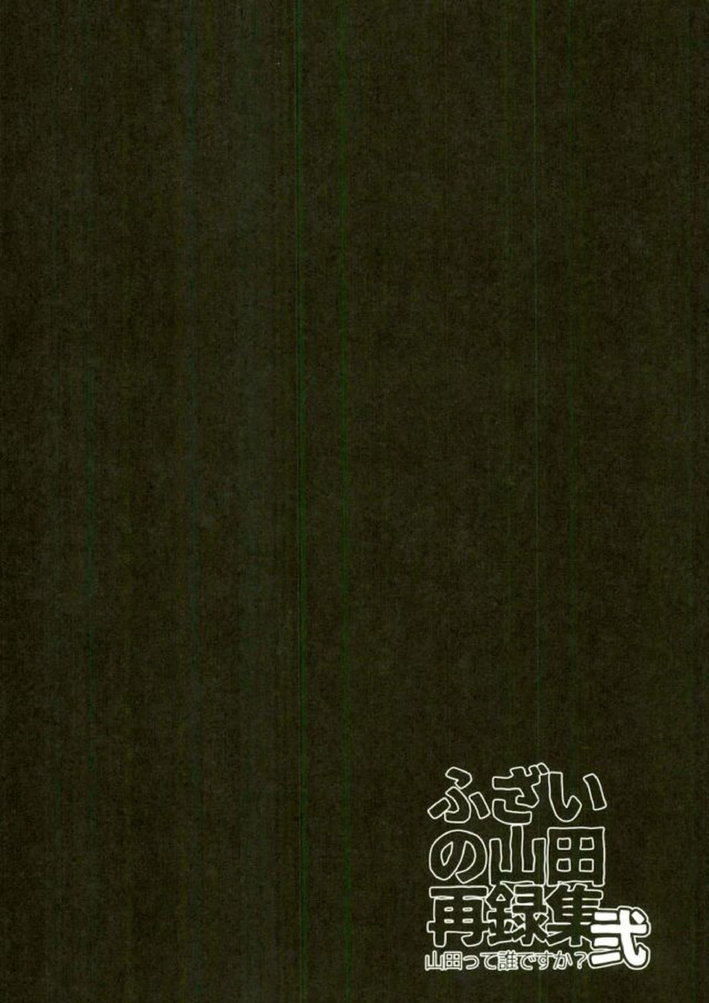 ふざいの山田再録集弐 99ページ