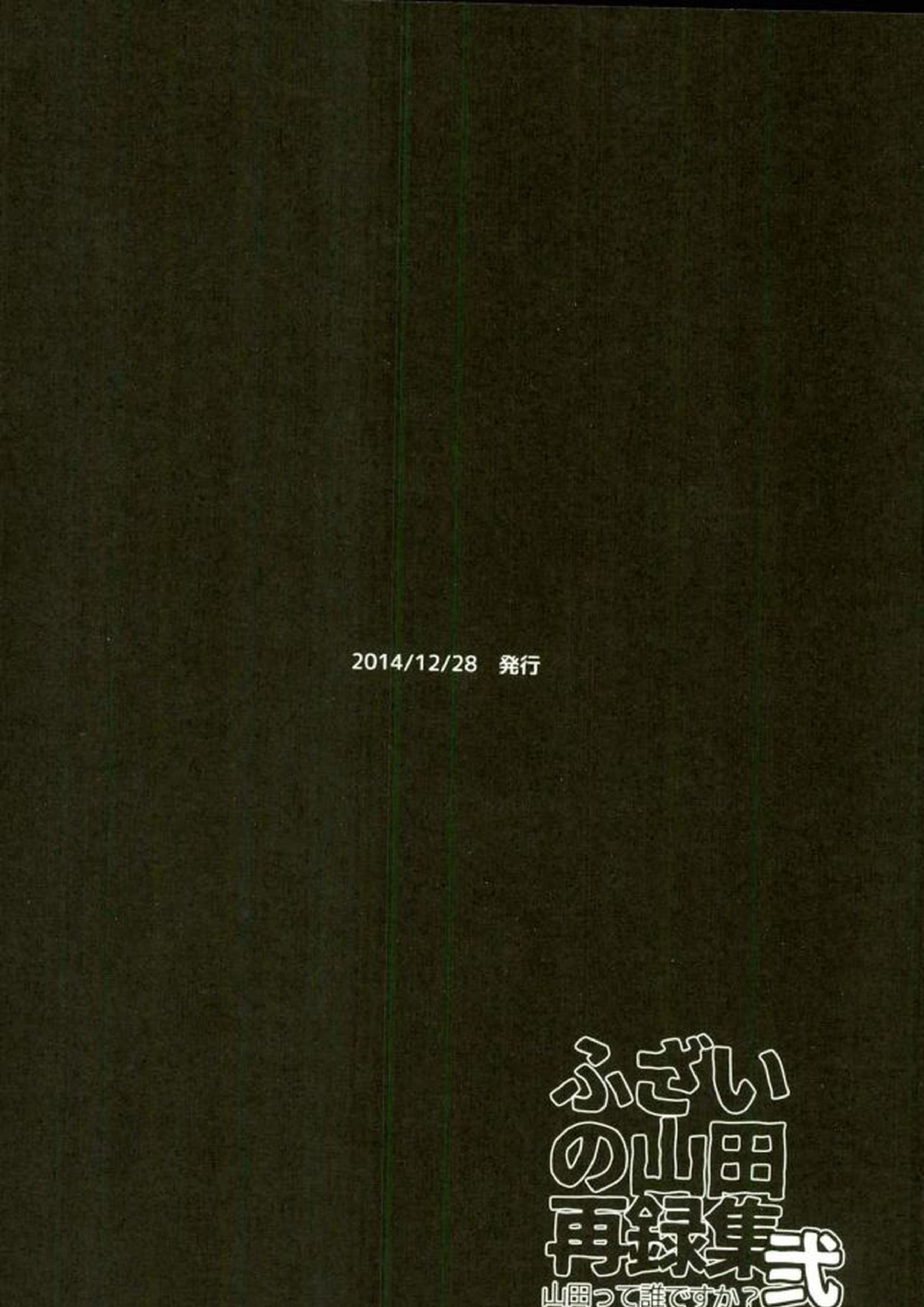 ふざいの山田再録集弐 101ページ
