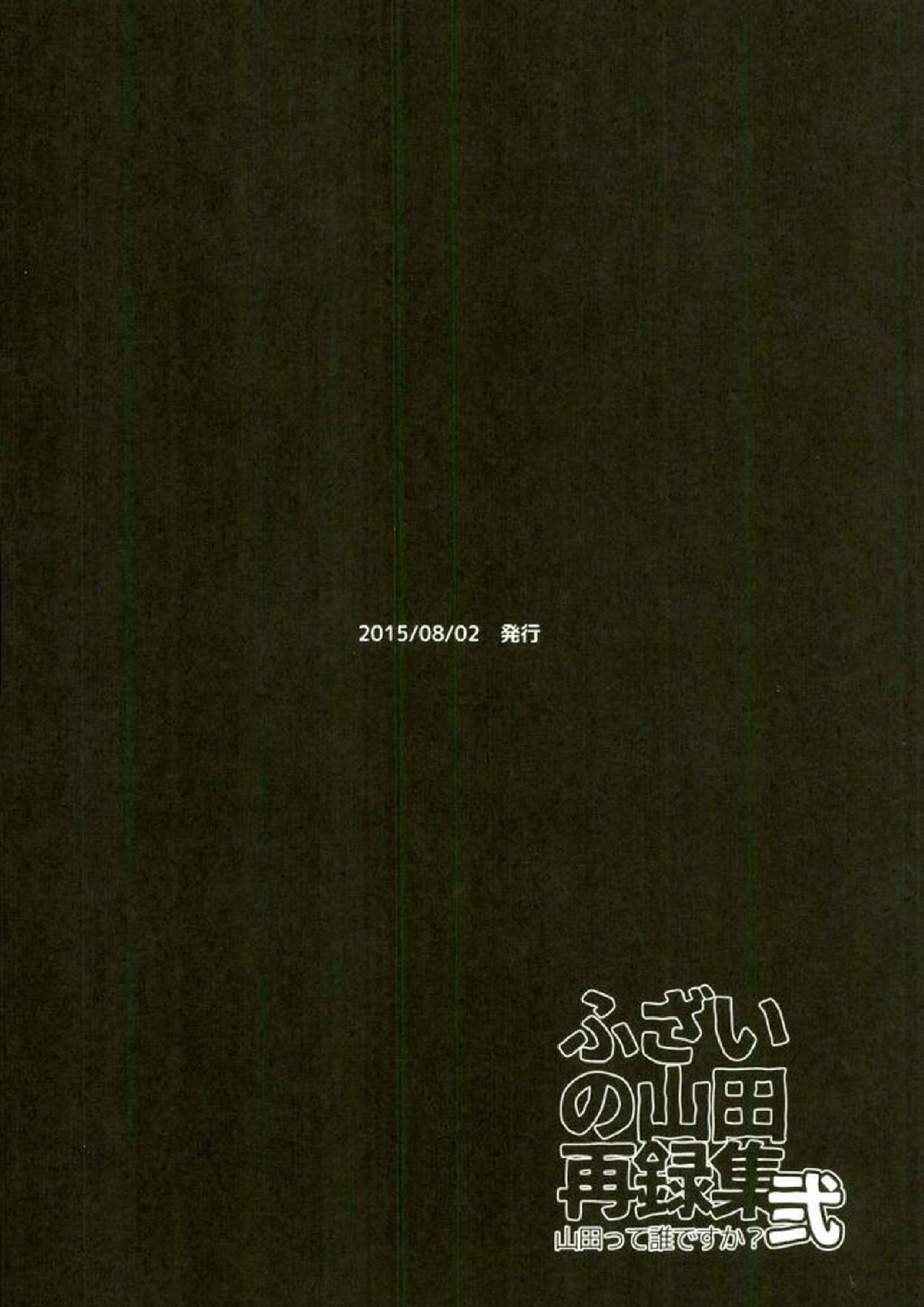 ふざいの山田再録集弐 163ページ