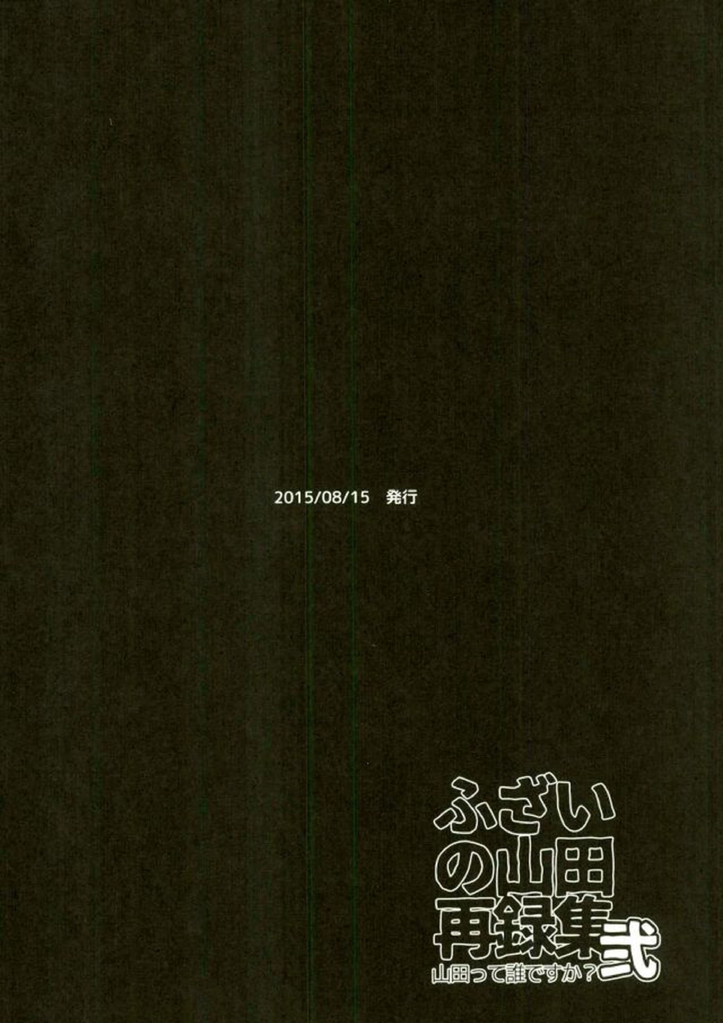 ふざいの山田再録集弐 189ページ