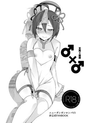 ♂×♂ 王馬×最原