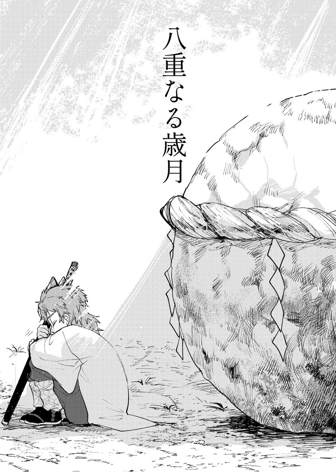 八重なる歳月 6ページ