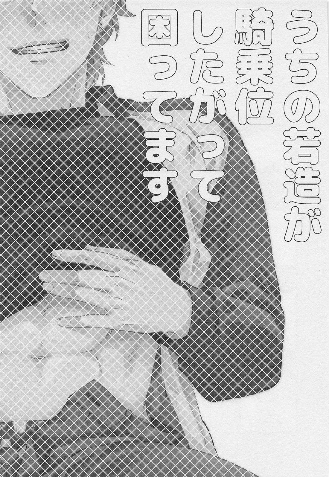 うちの若造が騎乗位したがって困ってます 2ページ