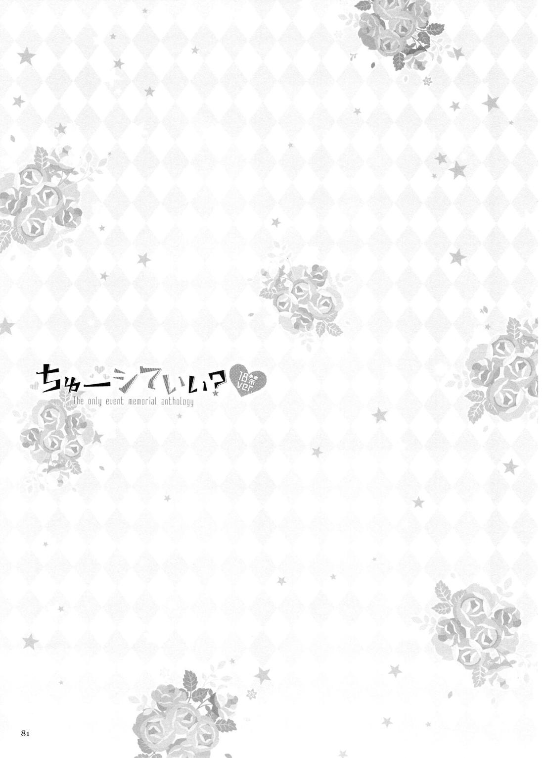 ちゅーシていい 18禁ver- 80ページ
